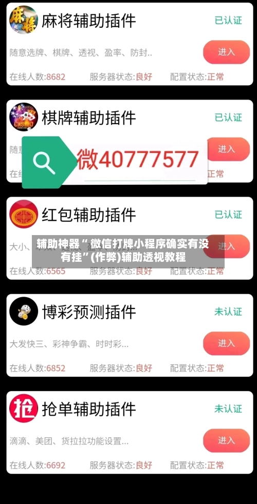 辅助神器“ 微信打牌小程序确实有没有挂”(作弊)辅助透视教程