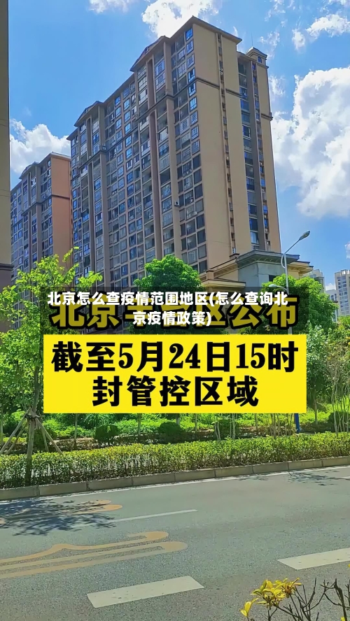 北京怎么查疫情范围地区(怎么查询北京疫情政策)