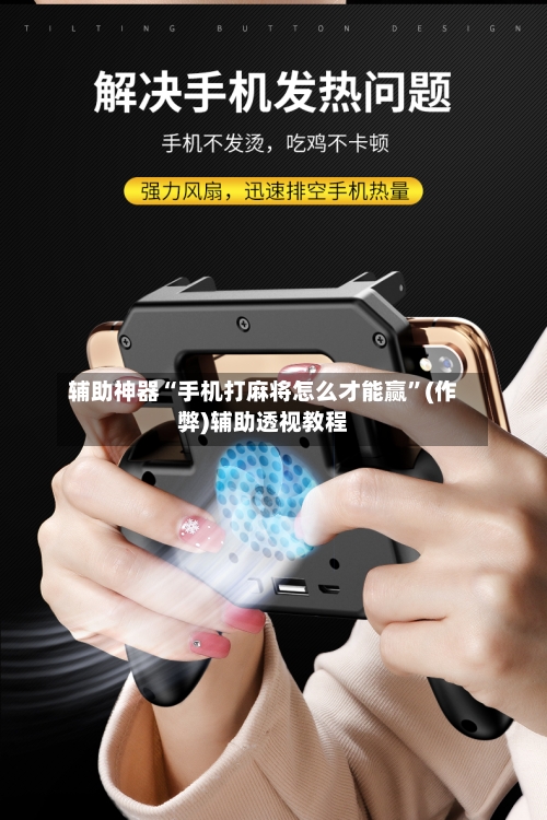 辅助神器“手机打麻将怎么才能赢”(作弊)辅助透视教程