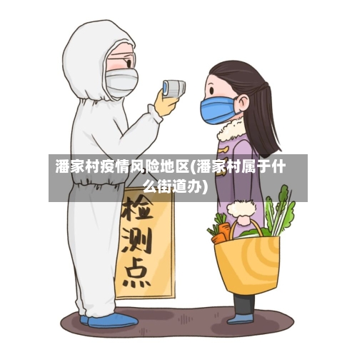 潘家村疫情风险地区(潘家村属于什么街道办)