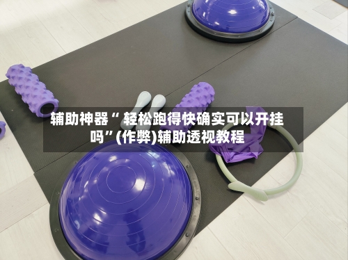 辅助神器“ 轻松跑得快确实可以开挂吗”(作弊)辅助透视教程