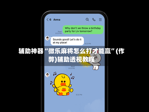 辅助神器“微乐麻将怎么打才能赢”(作弊)辅助透视教程