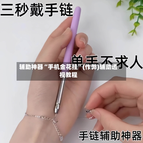 辅助神器“手机金花挂”(作弊)辅助透视教程