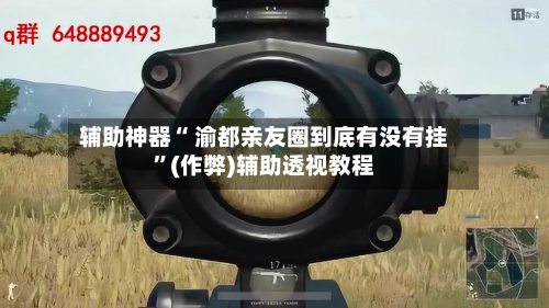 辅助神器“ 渝都亲友圈到底有没有挂”(作弊)辅助透视教程