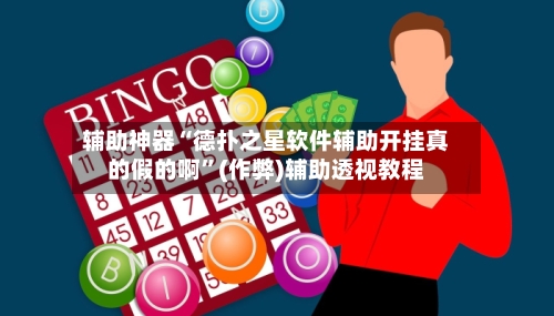 辅助神器“德扑之星软件辅助开挂真的假的啊”(作弊)辅助透视教程