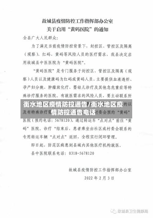 衡水地区疫情防控通告/衡水地区疫情防控通告电话