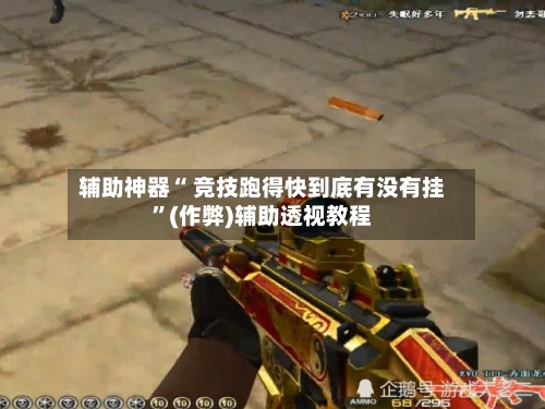 辅助神器“ 竞技跑得快到底有没有挂”(作弊)辅助透视教程