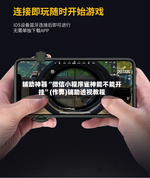 辅助神器“微信小程序雀神能不能开挂”(作弊)辅助透视教程
