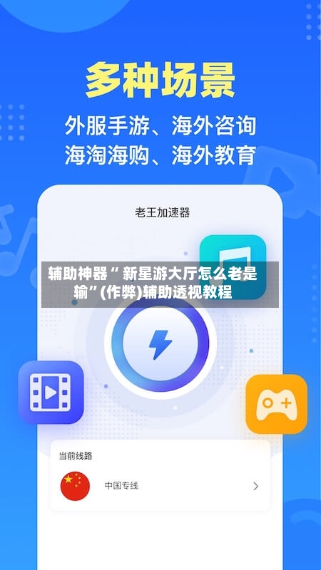辅助神器“ 新星游大厅怎么老是输”(作弊)辅助透视教程