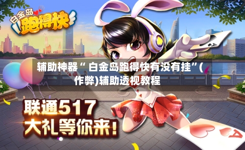 辅助神器“ 白金岛跑得快有没有挂”(作弊)辅助透视教程