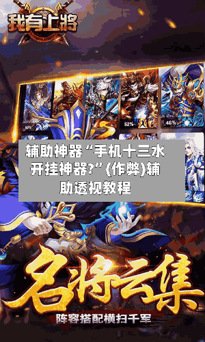 辅助神器“手机十三水开挂神器?”(作弊)辅助透视教程