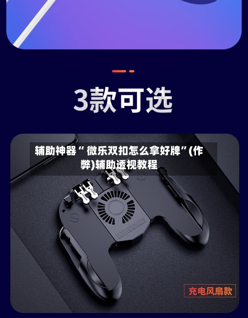 辅助神器“ 微乐双扣怎么拿好牌”(作弊)辅助透视教程