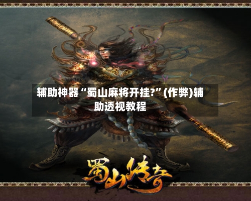 辅助神器“蜀山麻将开挂?”(作弊)辅助透视教程