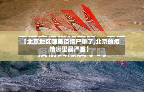 【北京地区哪里疫情严重了,北京的疫情哪里最严重】