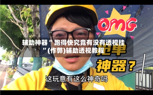 辅助神器“ 跑得快究竟有没有透视挂”(作弊)辅助透视教程