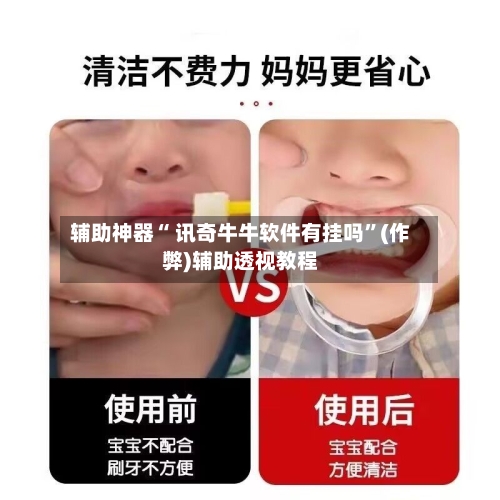 辅助神器“ 讯奇牛牛软件有挂吗”(作弊)辅助透视教程