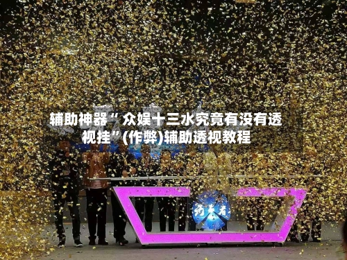 辅助神器“ 众娱十三水究竟有没有透视挂”(作弊)辅助透视教程