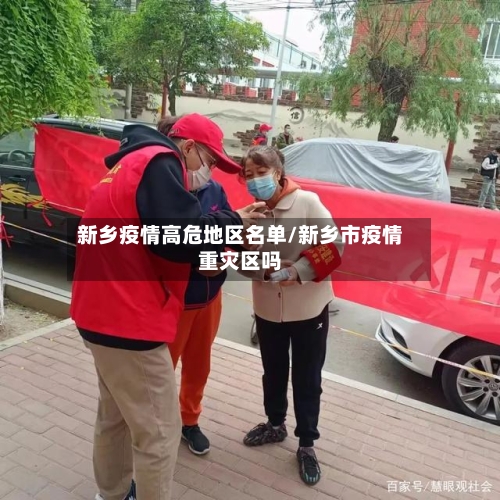 新乡疫情高危地区名单/新乡市疫情重灾区吗