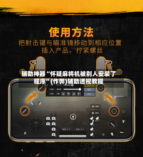 辅助神器“怀疑麻将机被别人安装了程序”(作弊)辅助透视教程