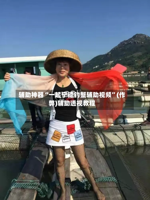 辅助神器“一起宁德钓蟹辅助视频”(作弊)辅助透视教程