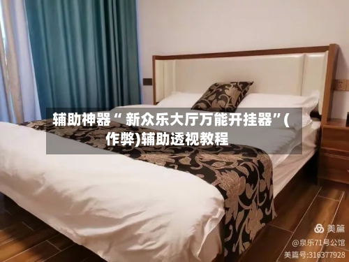 辅助神器“ 新众乐大厅万能开挂器”(作弊)辅助透视教程