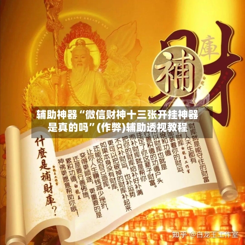 辅助神器“微信财神十三张开挂神器是真的吗”(作弊)辅助透视教程