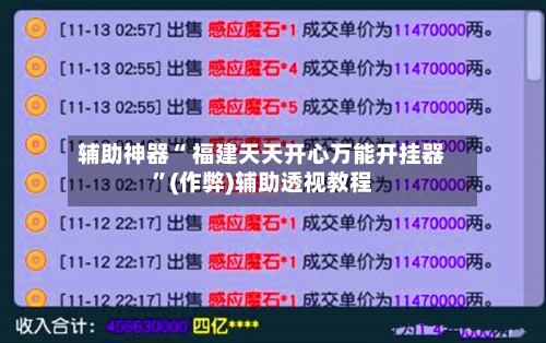 辅助神器“ 福建天天开心万能开挂器”(作弊)辅助透视教程