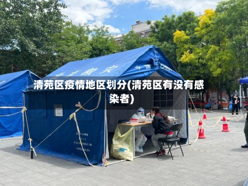 清苑区疫情地区划分(清苑区有没有感染者)