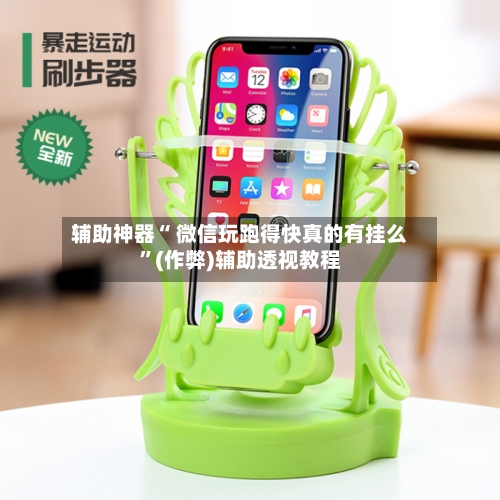 辅助神器“ 微信玩跑得快真的有挂么”(作弊)辅助透视教程