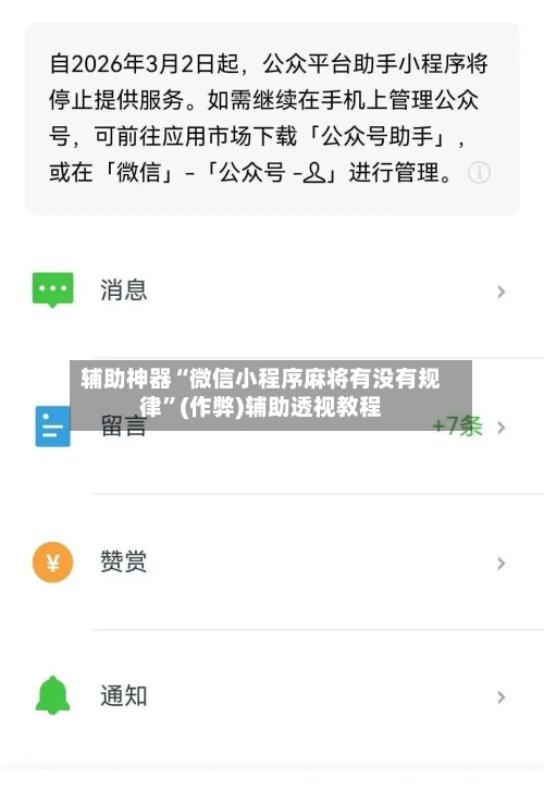 辅助神器“微信小程序麻将有没有规律”(作弊)辅助透视教程