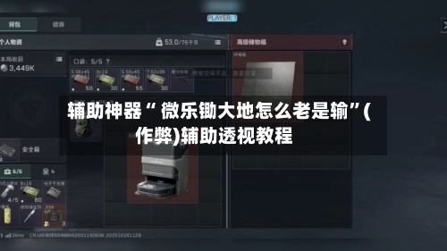 辅助神器“ 微乐锄大地怎么老是输”(作弊)辅助透视教程