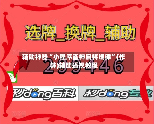 辅助神器“小程序雀神麻将规律”(作弊)辅助透视教程