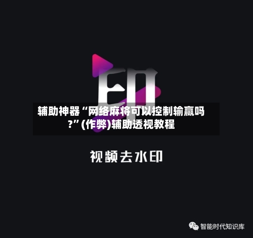辅助神器“网络麻将可以控制输赢吗?”(作弊)辅助透视教程