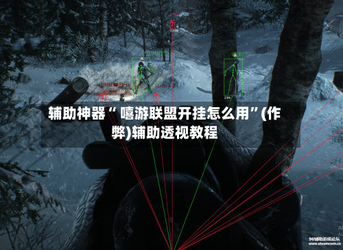 辅助神器“ 嘻游联盟开挂怎么用”(作弊)辅助透视教程