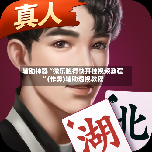 辅助神器“微乐跑得快开挂视频教程”(作弊)辅助透视教程