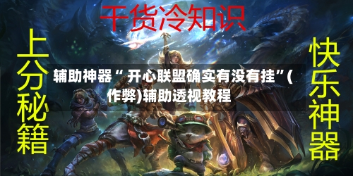 辅助神器“ 开心联盟确实有没有挂”(作弊)辅助透视教程