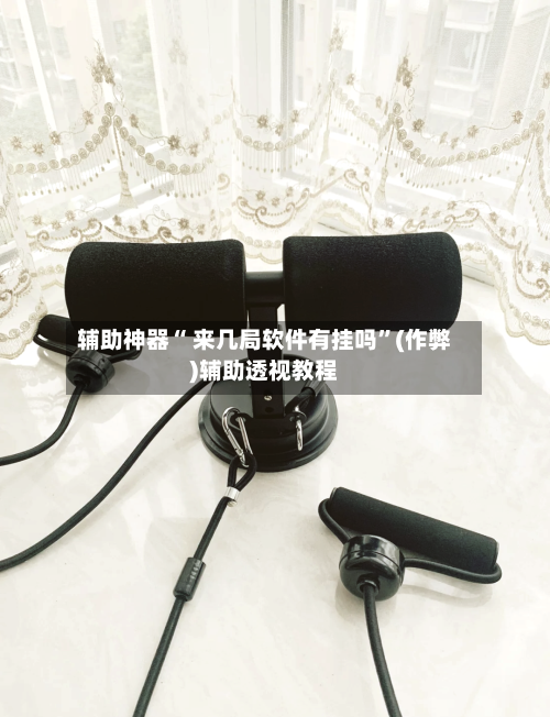辅助神器“ 来几局软件有挂吗”(作弊)辅助透视教程