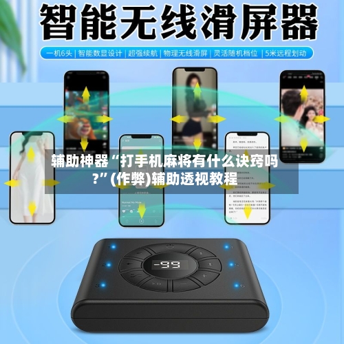 辅助神器“打手机麻将有什么诀窍吗?”(作弊)辅助透视教程