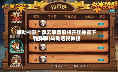 辅助神器“ 风云联盟麻将开挂神器下载安装”(作弊)辅助透视教程