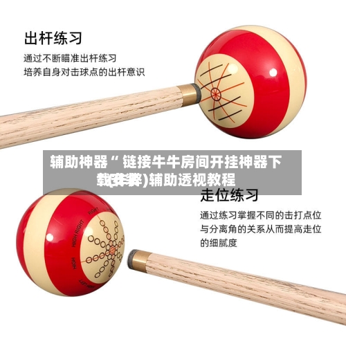 辅助神器“ 链接牛牛房间开挂神器下载安装”(作弊)辅助透视教程