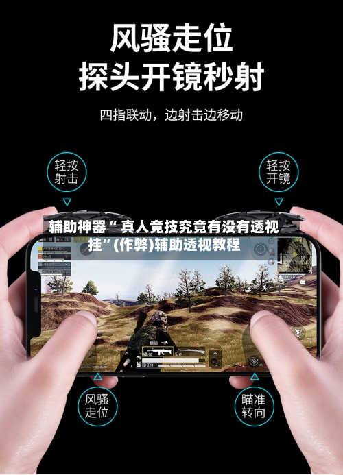 辅助神器“ 真人竞技究竟有没有透视挂”(作弊)辅助透视教程