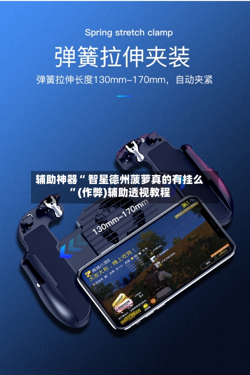 辅助神器“ 智星德州菠萝真的有挂么”(作弊)辅助透视教程