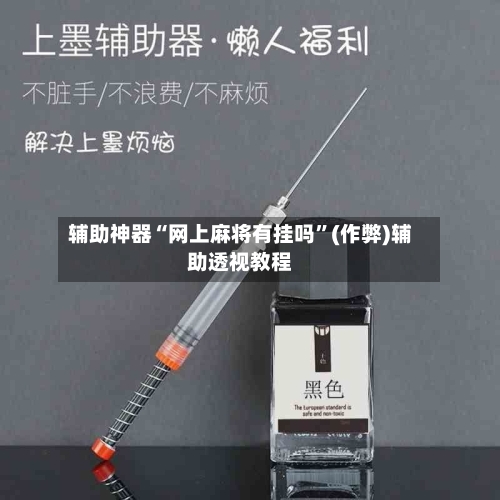 辅助神器“网上麻将有挂吗”(作弊)辅助透视教程