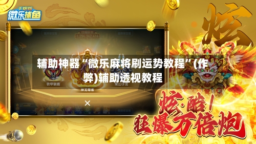 辅助神器“微乐麻将刷运势教程”(作弊)辅助透视教程