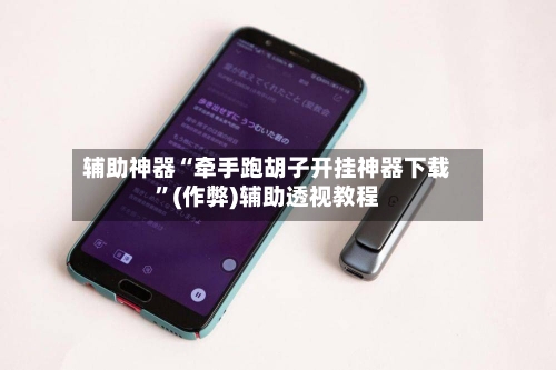 辅助神器“牵手跑胡子开挂神器下载”(作弊)辅助透视教程