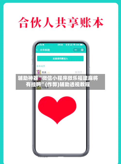 辅助神器“微信小程序微乐福建麻将有挂吗”(作弊)辅助透视教程
