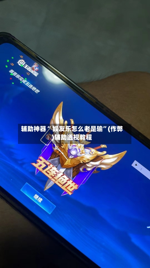 辅助神器“ 娱友乐怎么老是输”(作弊)辅助透视教程