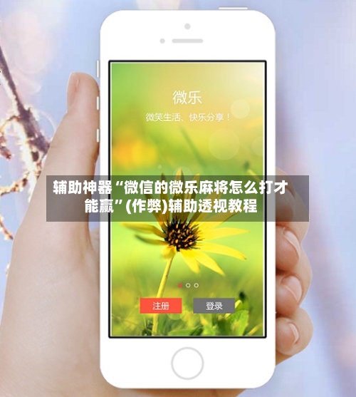 辅助神器“微信的微乐麻将怎么打才能赢”(作弊)辅助透视教程