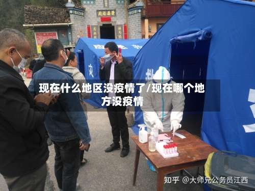 现在什么地区没疫情了/现在哪个地方没疫情