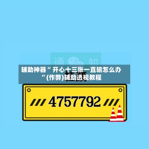 辅助神器“ 开心十三张一直输怎么办”(作弊)辅助透视教程